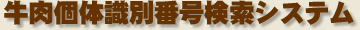 牛肉個体識別番号検索システム